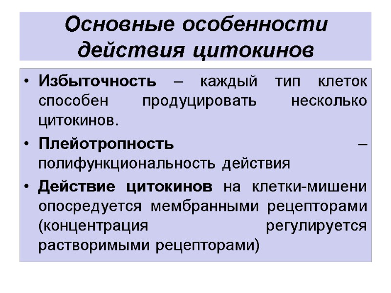 Основные особенности действия цитокинов Избыточность – каждый тип клеток способен продуцировать несколько цитокинов. Плейотропность